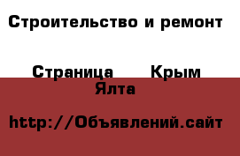  Строительство и ремонт - Страница 37 . Крым,Ялта